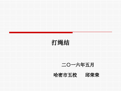 绳结的各种打法