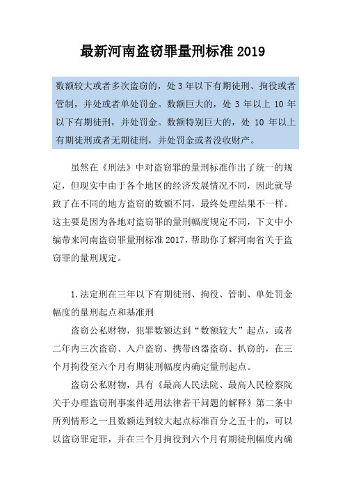 最新河南盗窃罪量刑标准2019