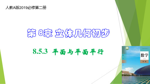 平面与平面平行(教学课件)高一数学同步备课系列(人教A版2019 必修第二册)