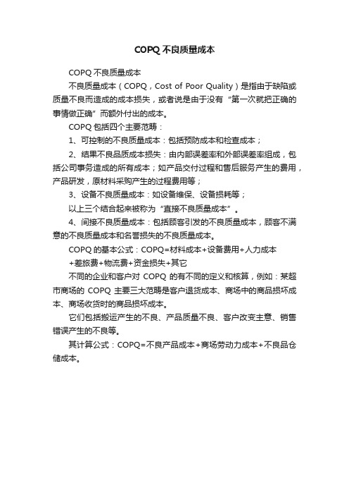 COPQ不良质量成本