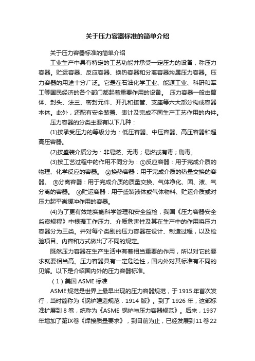 关于压力容器标准的简单介绍