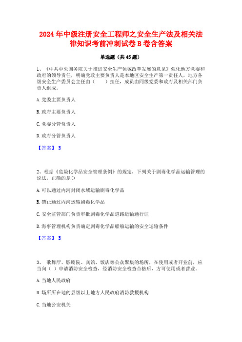 2024年中级注册安全工程师之安全生产法及相关法律知识考前冲刺试卷B卷含答案