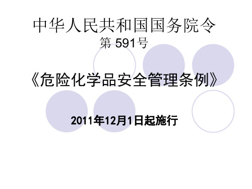 2011.6.10新危险化学品安全管理条例591号令