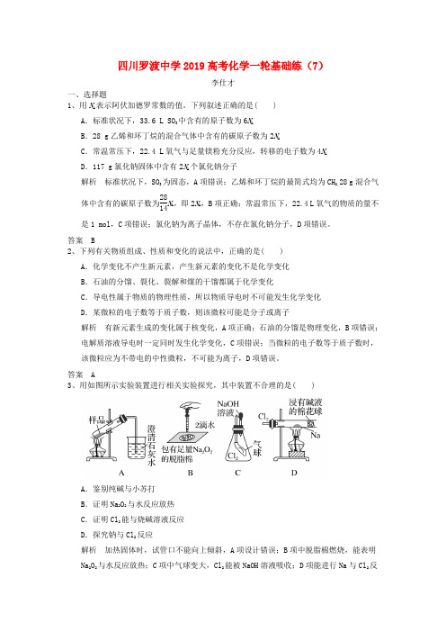 四川省岳池县罗渡中学2019高考化学一轮复习基础练(7)(含解析)