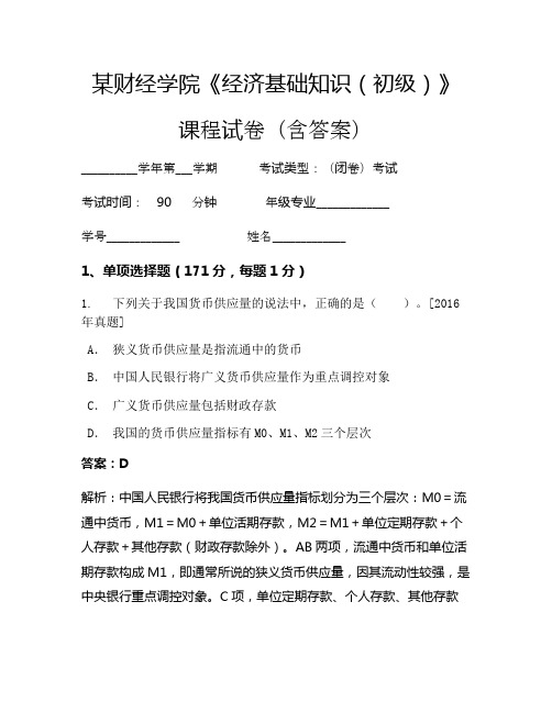 某财经学院《经济基础知识(初级)》考试试卷(2006)