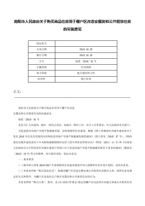 南阳市人民政府关于购买商品住房用于棚户区改造安置房和公共租赁住房的实施意见-宛政〔2015〕51号