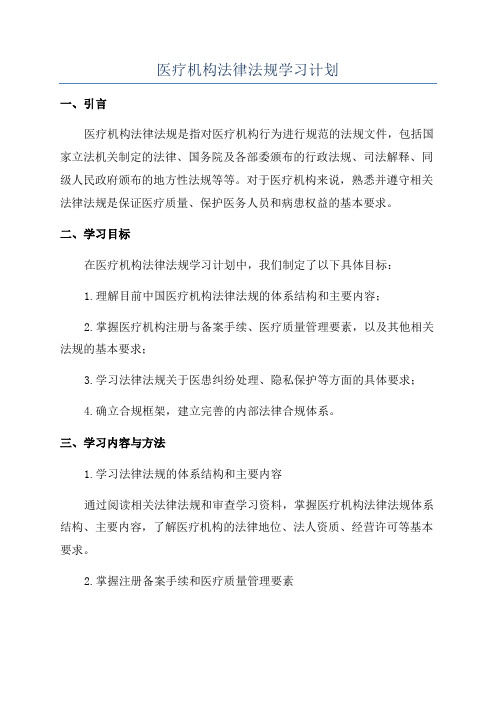 医疗机构法律法规学习计划