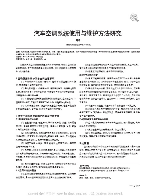 汽车空调系统使用与维护方法研究