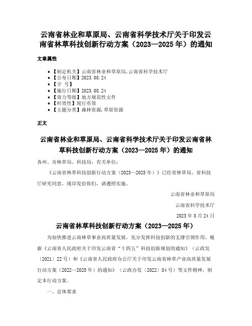 云南省林业和草原局、云南省科学技术厅关于印发云南省林草科技创新行动方案（2023—2025年）的通知