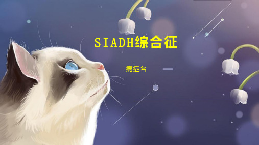 SIADH综合征