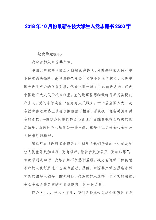 2018年10月份最新在校大学生入党志愿书2500字