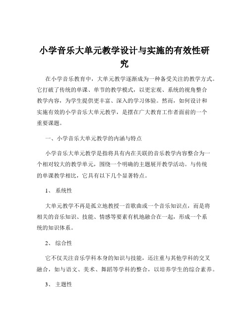 小学音乐大单元教学设计与实施的有效性研究