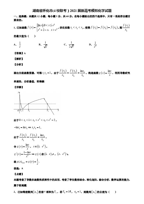 湖南省怀化市(4校联考)2021届新高考模拟化学试题含解析