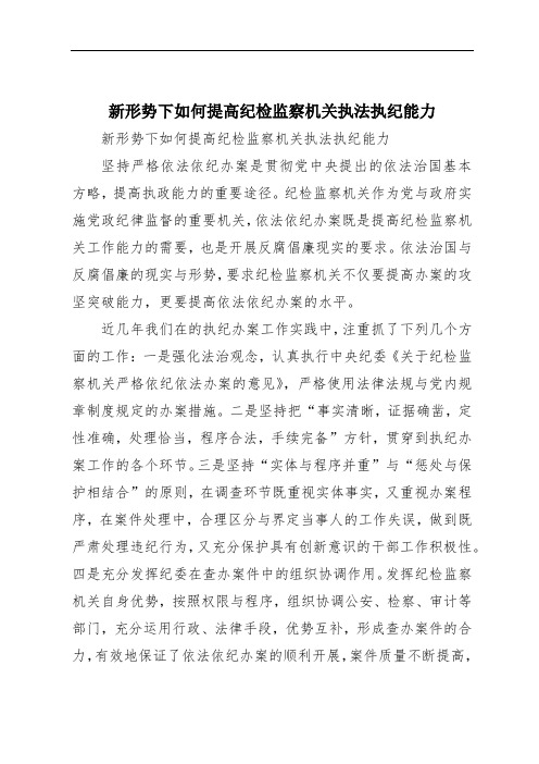 新形势下如何提高纪检监察机关执法执纪能力