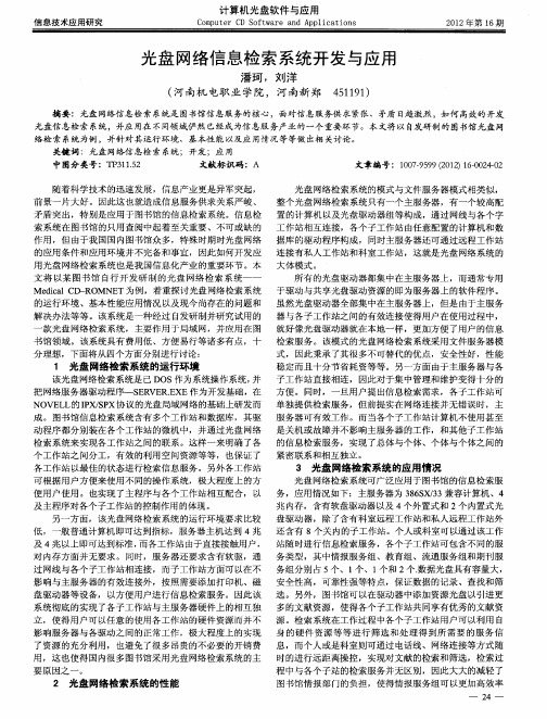 光盘网络信息检索系统开发与应用