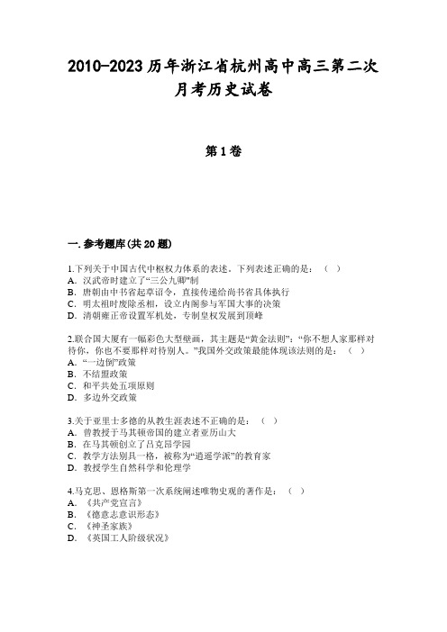 2010-2023历年浙江省杭州高中高三第二次月考历史试卷