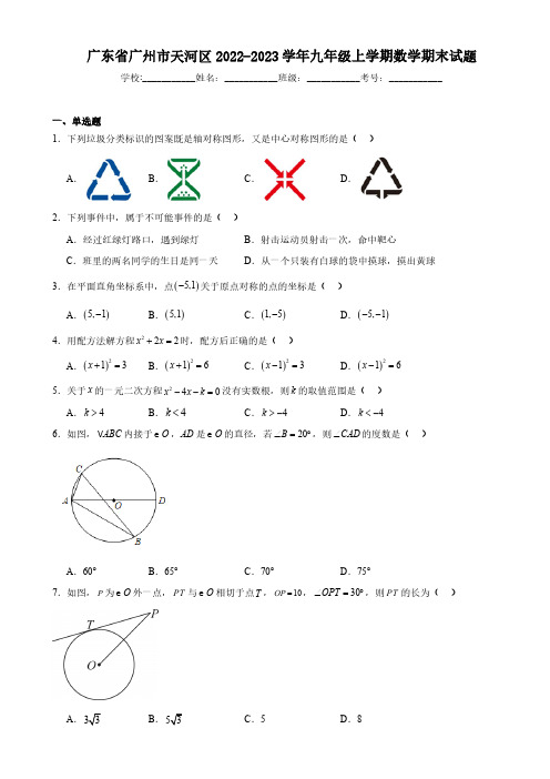 广东省广州市天河区2022-2023学年九年级上学期数学期末试题(含解析)