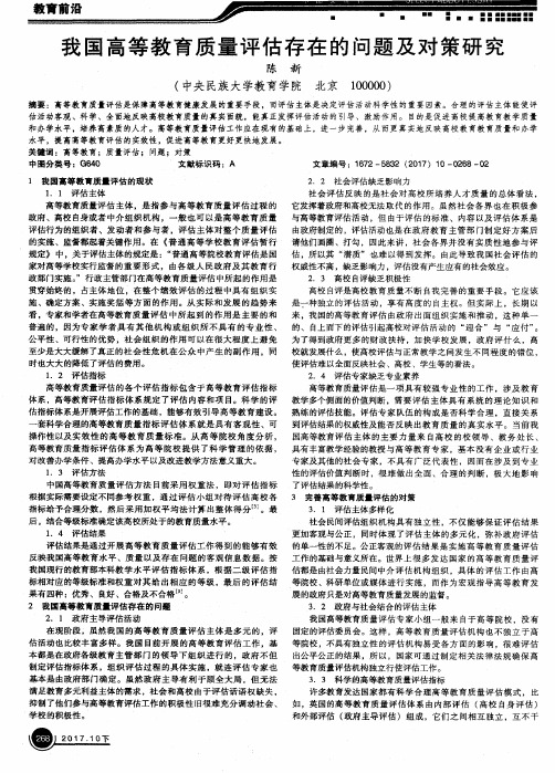 我国高等教育质量评估存在的问题及对策研究