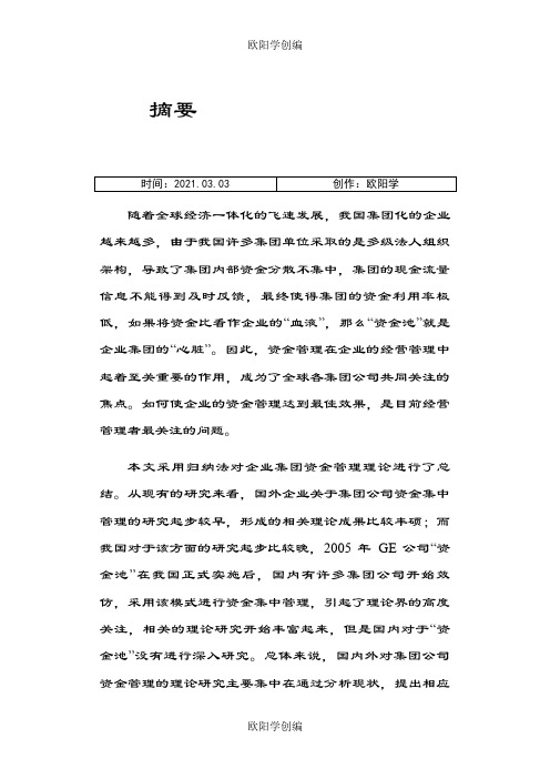 “资金池”模式下的资金管理案例研究之欧阳学创编