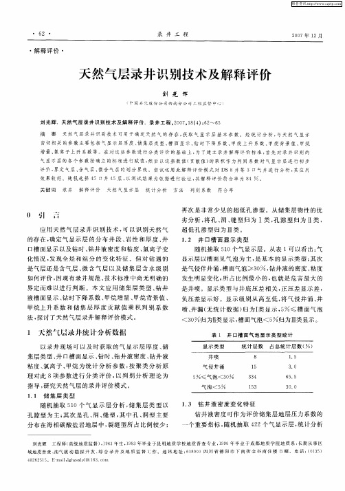 天然气层录井识别技术及解释评价