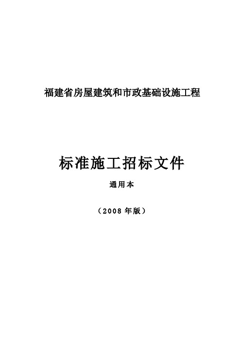 福建省房屋建筑和市政基础设施工程标准施工招标文件通用本