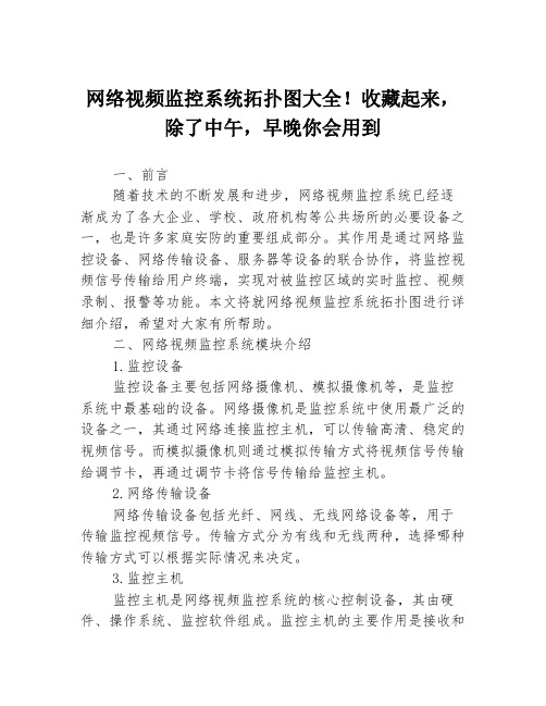 网络视频监控系统拓扑图大全!收藏起来,除了中午,早晚你会用到