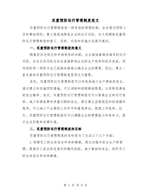 双重预防运行管理制度范文(三篇)