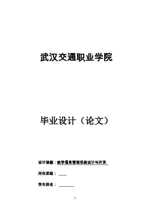 教学信息管理系统毕业论文(罗筘)看完-请别吝啬您的评价