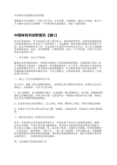 中班保育员述职报告优秀5篇