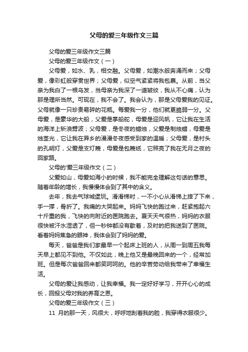 父母的爱三年级作文三篇