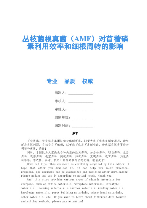 丛枝菌根真菌(AMF)对苜蓿磷素利用效率和细根周转的影响