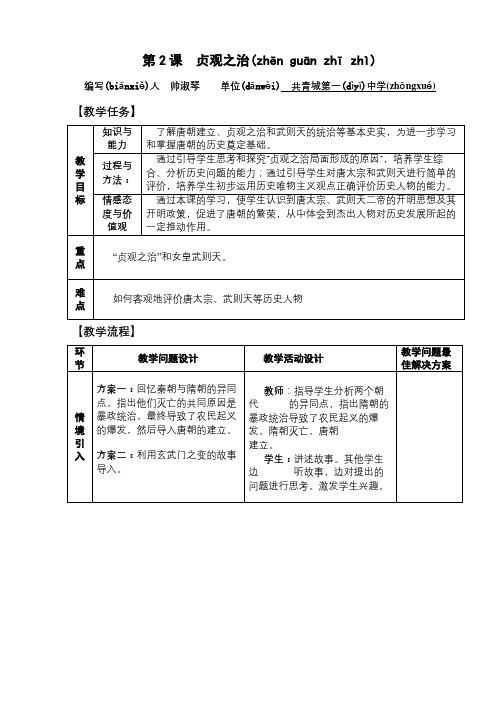 人教版历史七年级下册第2课  贞观之治 教案 教学设计