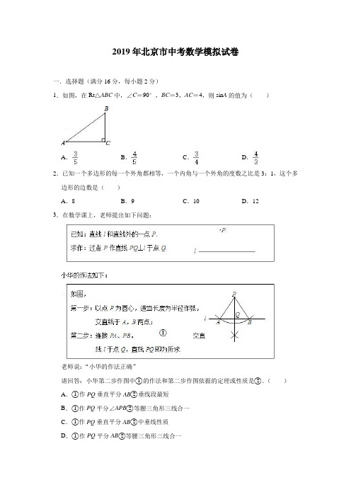 2019年北京市中考数学模拟试卷(含答案)