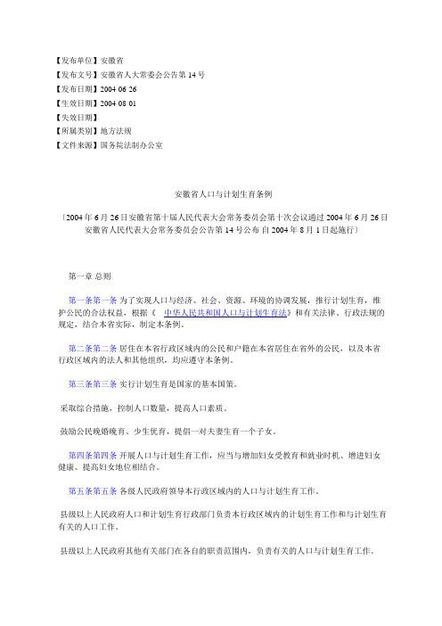 安徽省人口与计划生育条例(2004年6月26日安徽省第十届人民代表大%E4%BC