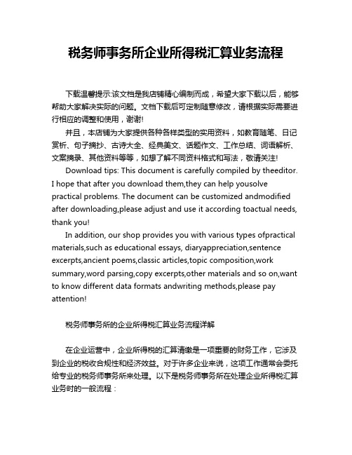 税务师事务所企业所得税汇算业务流程