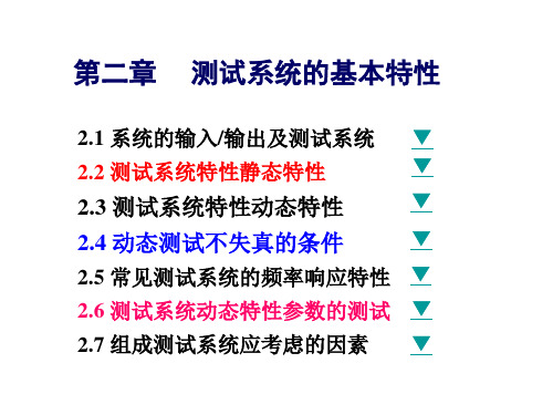 Chapter2测试系统的基本特性优秀课件