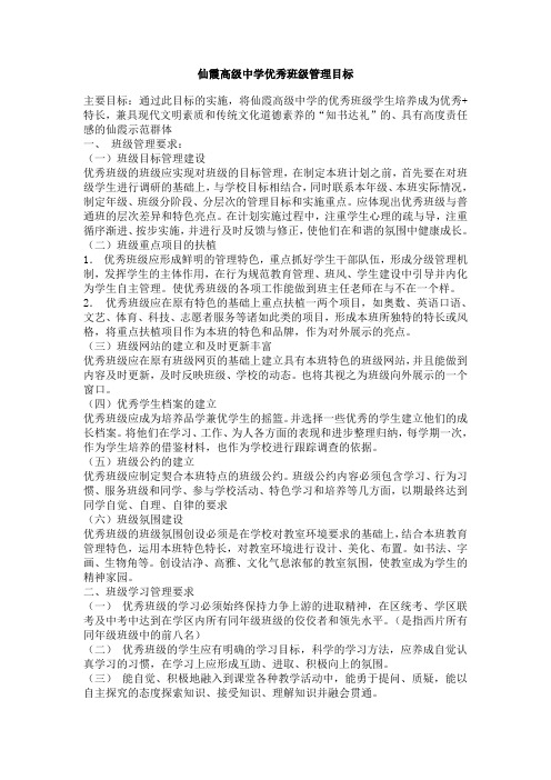 仙霞高级中学优秀班级管理目标.