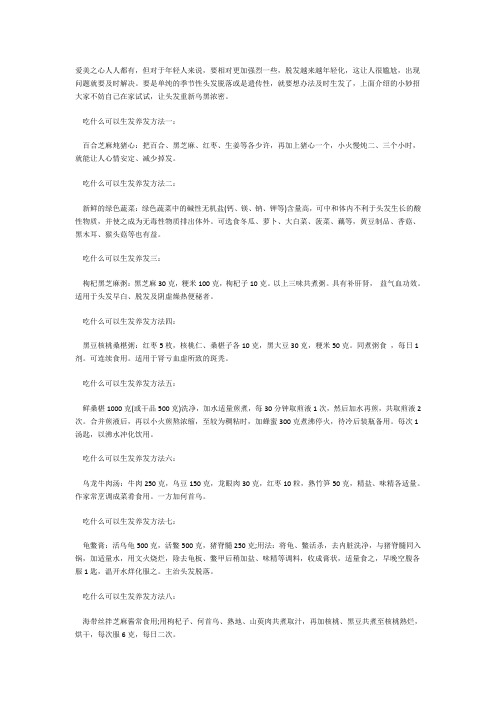 吃什么可以生发养发 维植告诉你一个有效的生发方法