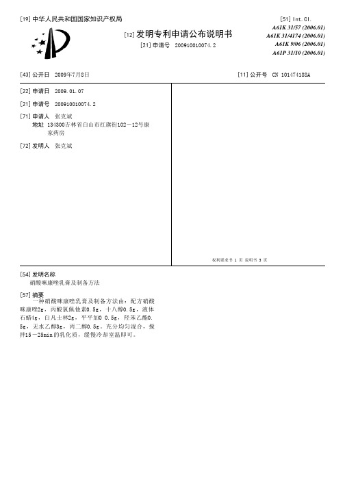 硝酸咪康唑乳膏及制备方法[发明专利]