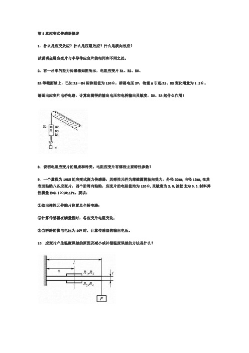 应变式习题用