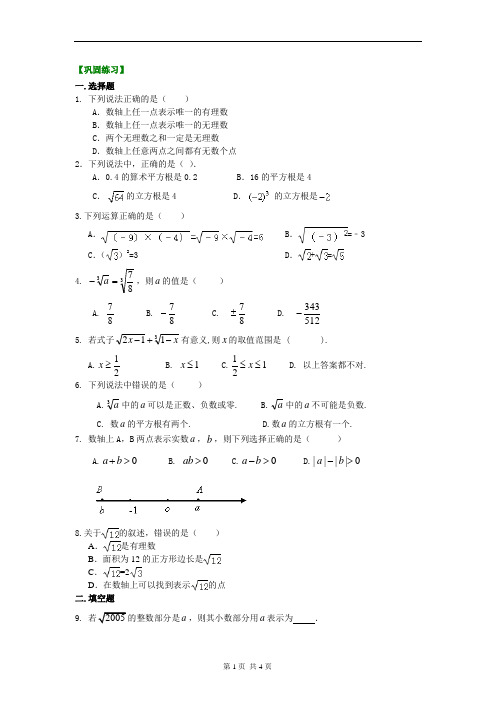 《实数和二次根式》全章复习与巩固巩固练习