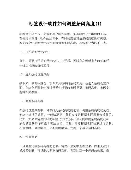 标签设计软件如何调整条码高度(1)