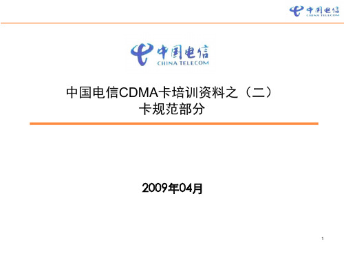 中国电信CDMA卡培训资料之二卡规范部-文档资料