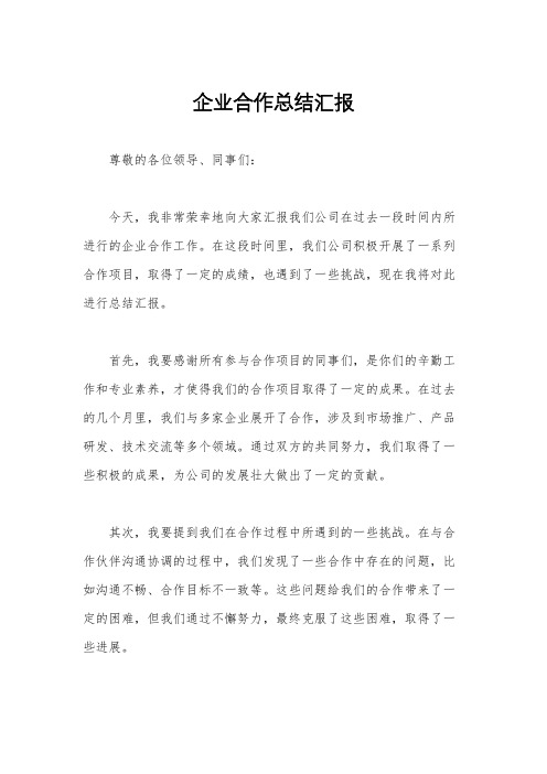 企业合作总结汇报