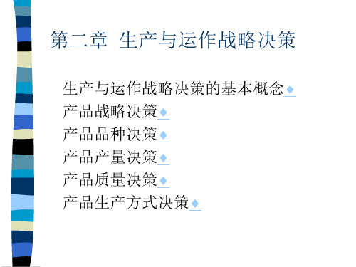 生产与运作战略决策培训讲义