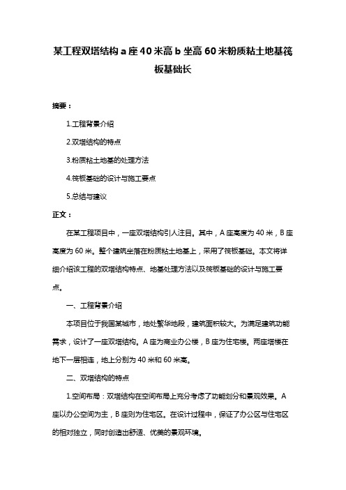 某工程双塔结构a座40米高b坐高60米粉质粘土地基筏板基础长