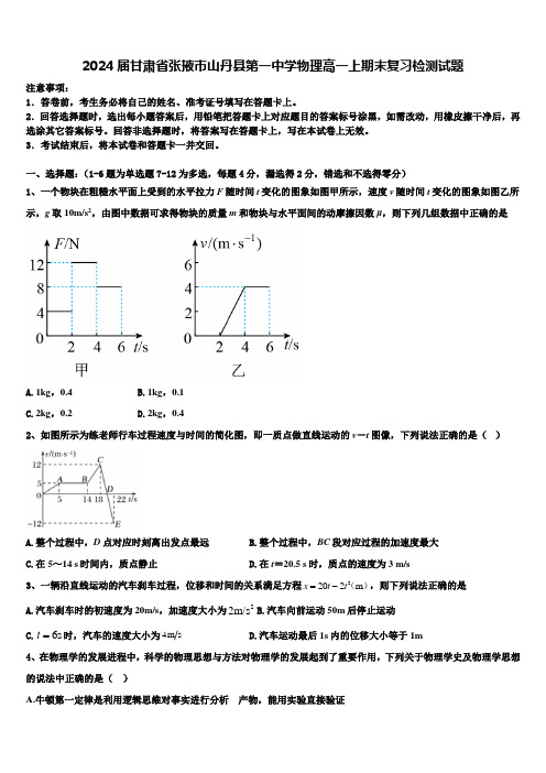 2024届甘肃省张掖市山丹县第一中学物理高一上期末复习检测试题含解析