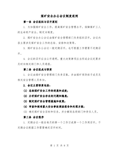 煤矿安全办公会议制度范例(三篇)