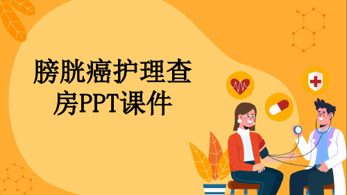 膀胱癌护理查房PPT课件