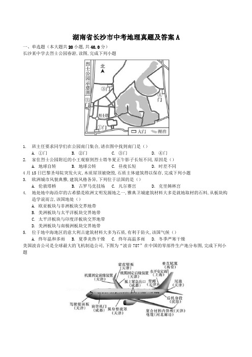 湖南省长沙市中考地理真题及答案A